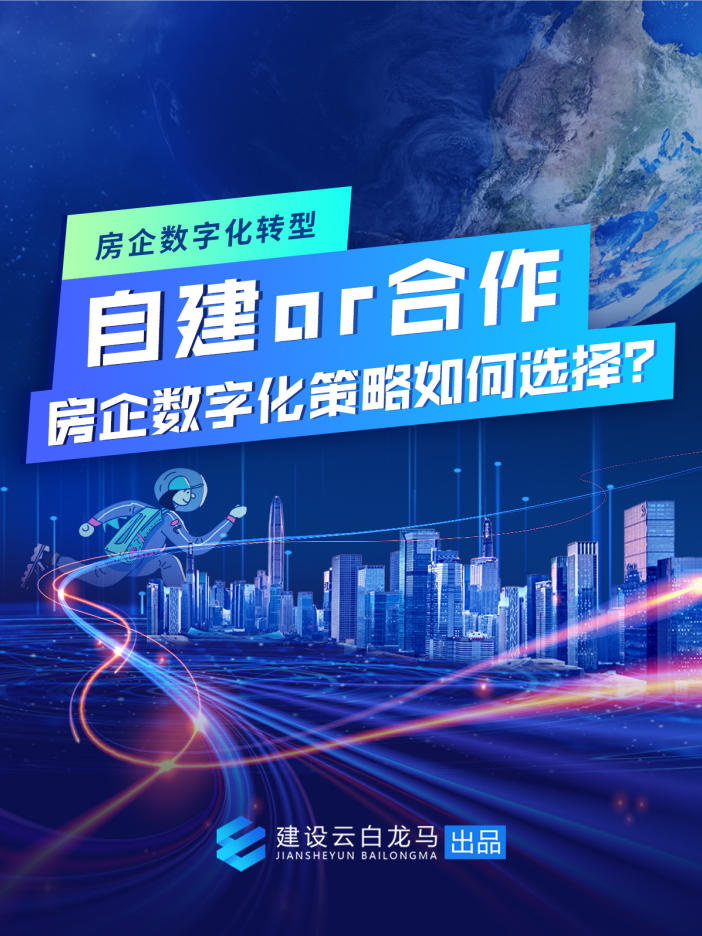 房企数字化转型策略如何选择？