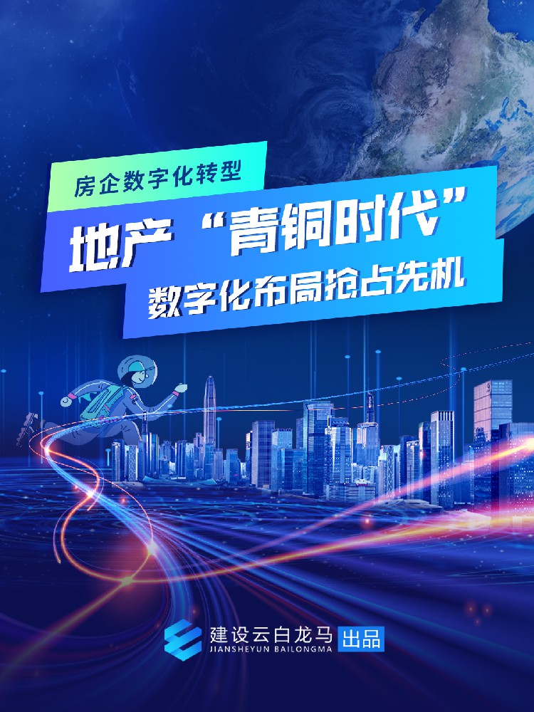 地产“青铜时代“数字化布局抢占先机