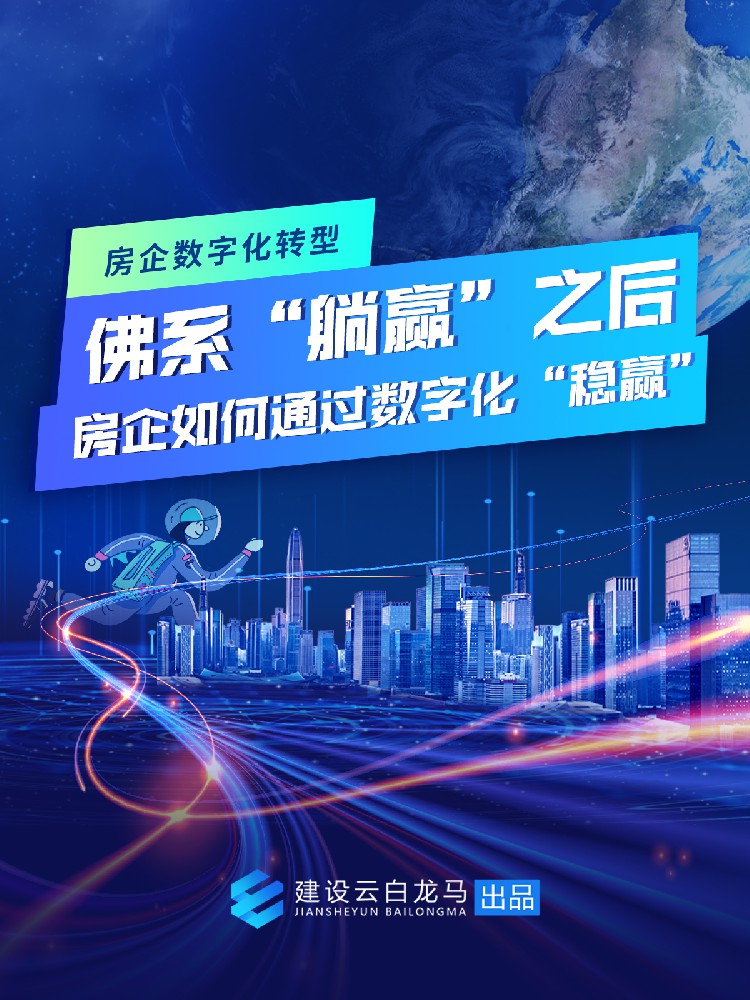 佛系“稳赢”之后，房企如何通过数字化“稳赢”？