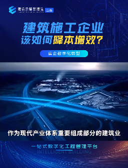 建筑施工企业，该如何降本增效？