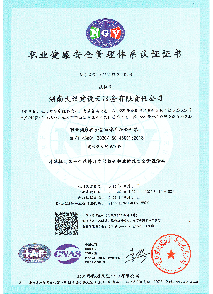 大汉建设云职业健康安全管理体系认证证书